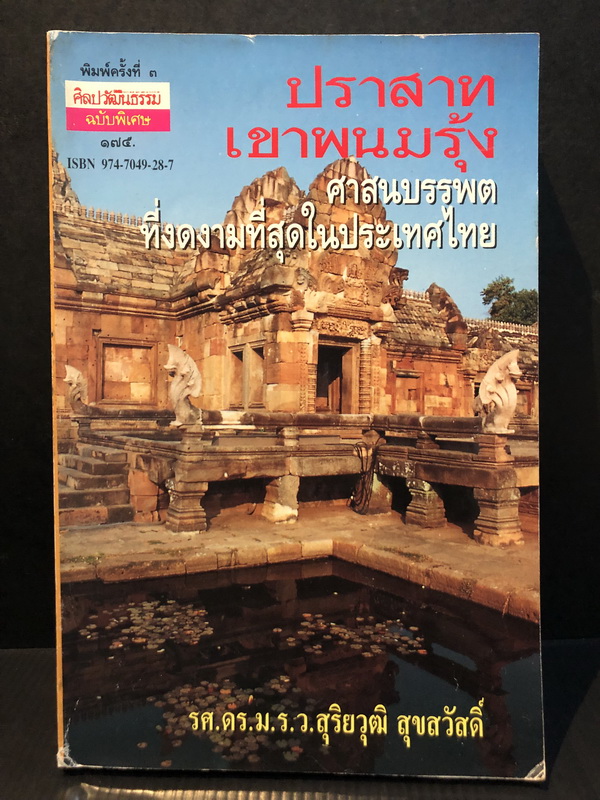 ศิลปวัฒนธรรมฉบับพิเศษ ปราสาทเขาพนมรุ้ง ศาสนบรรพตที่งดงามที่สุดในประเทศไทย