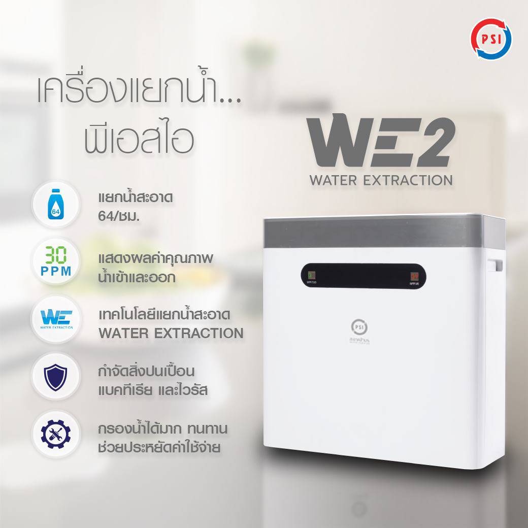 เครื่องแยกน้ำสะอาด PSI รุ่น WE2 สะอาดล้าน %ราคารวมติดตั้ง