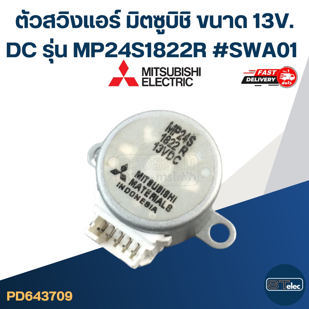 มอเตอร์ปรับทิศทางลมแอร์ Mitsubishi Heavy Duty รุ่น MP24S1822R ขนาด 13V. DC #SWA01 อะไหล่เครื่องปรับอากาศ