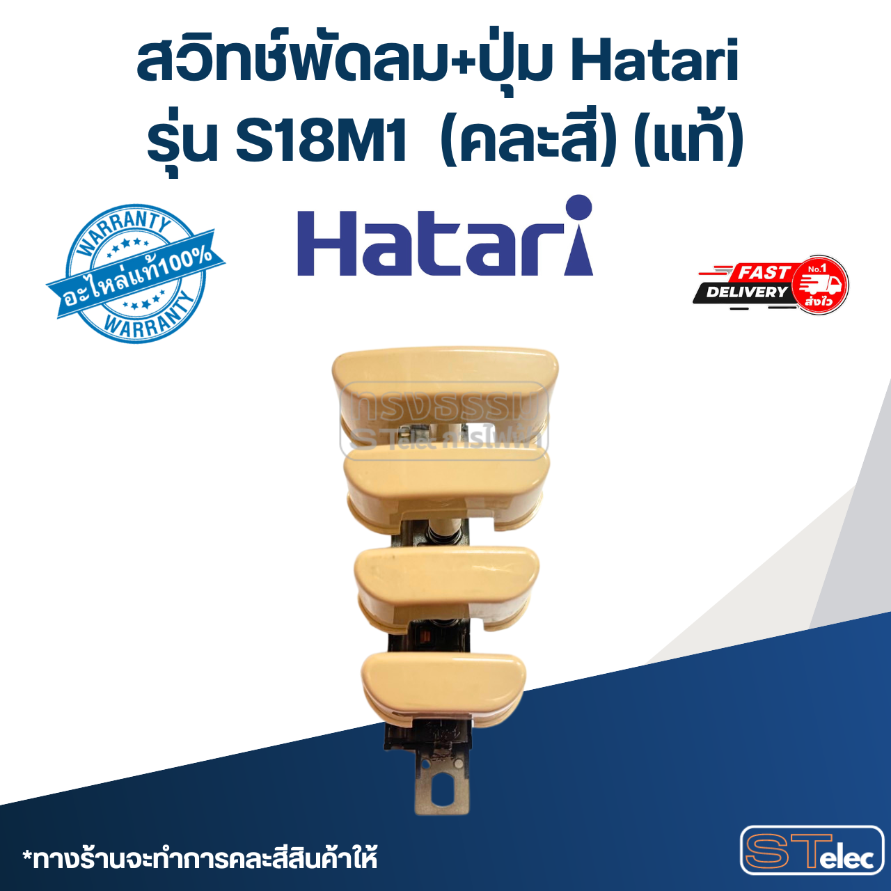 *เลิกจำหน่าย* สวิทช์พัดลม+ปุ่ม Hatari รุ่น S18M1(แท้) (คละสี)