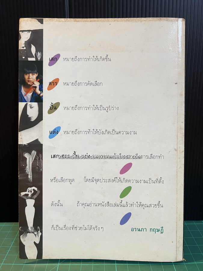 เสกสรรปั้นแต่ง โดย อรนภา กฤษฎี