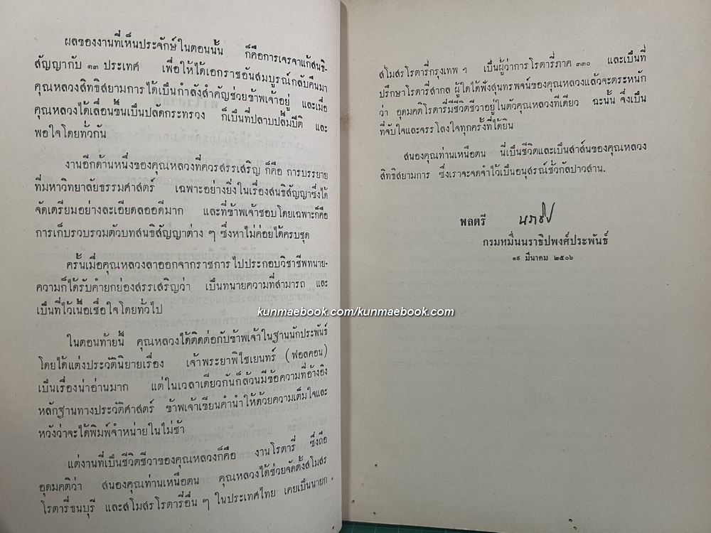 สัญญาทางพระราชไมตรีระหว่างสยามกับต่างประเทศ หนังสืออนุสรณ์ หลวงสิทธิสยามการ