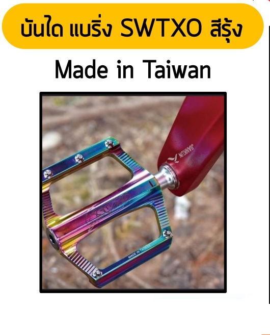บันไดจักรยานแบริ่งอลูมิเนียม สีรุ้ง SWTXO Pedals Plates MTB, Made in Taiwan