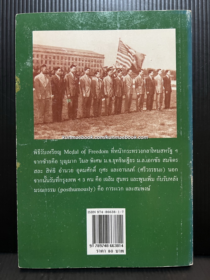 เสรีไทย ประวัติการทำงานจากบทสัมภาษณ์ บันทึก เอกสารของทางการสหรัฐอเมริกา
