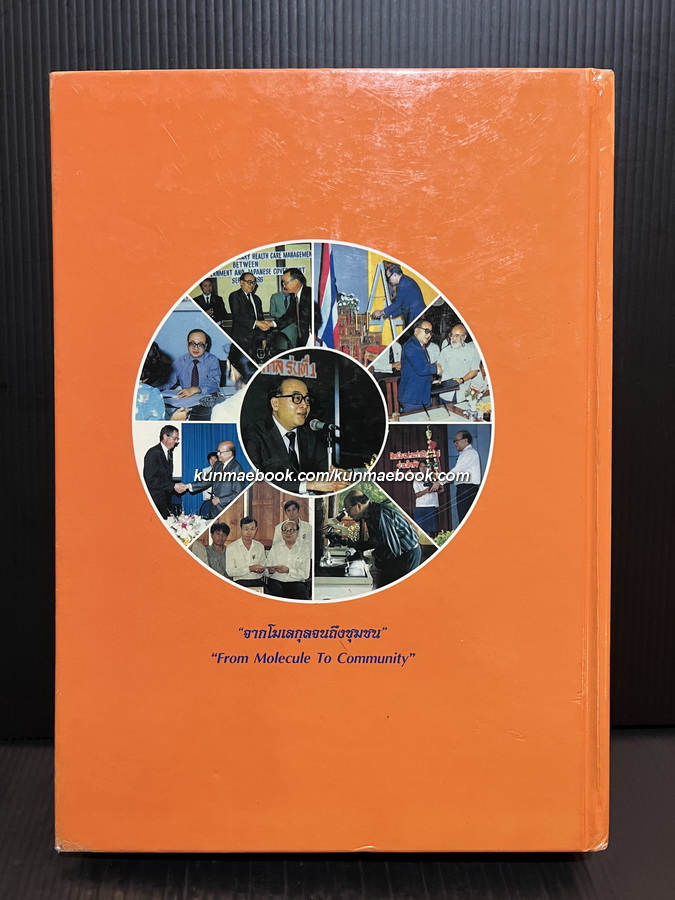 อนุสรณ์แห่งชีวิต ศาสตราจารย์เกียรติคุณ นพ.ดร.ณัฐ ภมรประวัติ