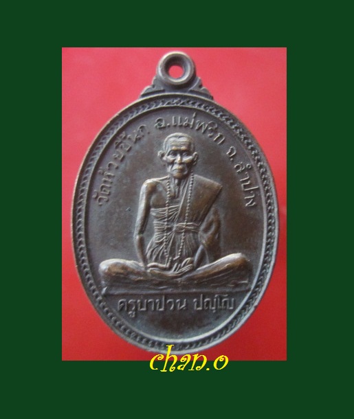 @@เหรียญครูบาปวน ปญฺโญ วัดห้วยขี้นก อ.แม่พริก จ.ลำปาง รุ่น พุทธานุภาพ ปี2540 อายุ85ปี@@สภาพสวยเหรียญที่2