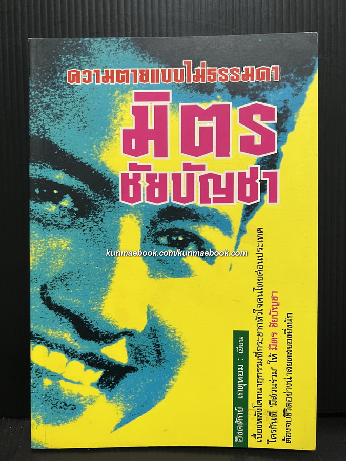 ความตายแบบไม่ธรรมดา มิตร ชัยบัญชา