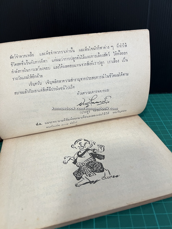 ขบวนการแก้จน เล่ม 2 หนังสือดี ๑๐๐ เล่มที่คนไทยควรอ่าน ประเภท ธรรมชาติ, วิทยาศาสตร์