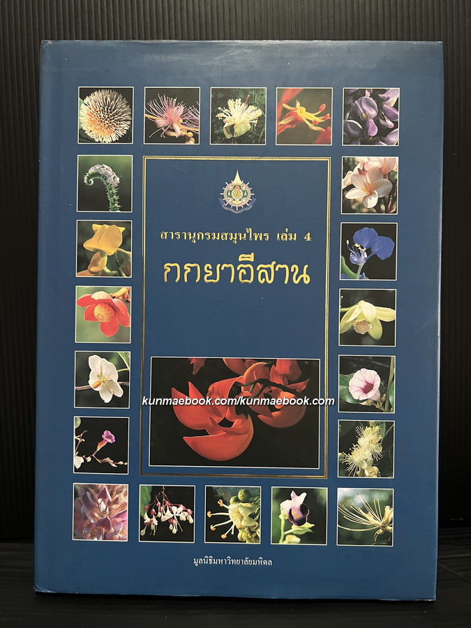 สารานุกรมสมุนไพร เล่ม 4 กกยาอีสาน