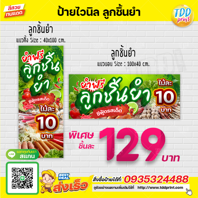 ป้ายไวนิลลูกชิ้นยำ V1 ไม้ละ 10 บาท ยำฟรี ป้ายทนแดด กันน้ำ ภาพคมชัด สีสวยสดใส พร้อมใช้งาน