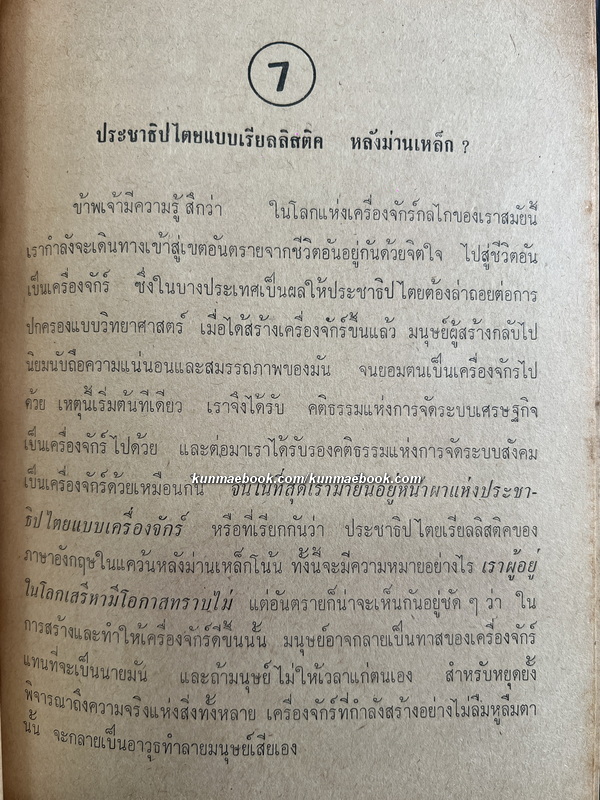 แฟ้มการเมือง ผลงานของ ม.ร.ว.เสนีย์ ปราโมช (นายกรัฐมนตรีของประเทศไทย คนที่ 6 , หัวหน้าเสรีไทย สายสหรัฐอเมริกา)