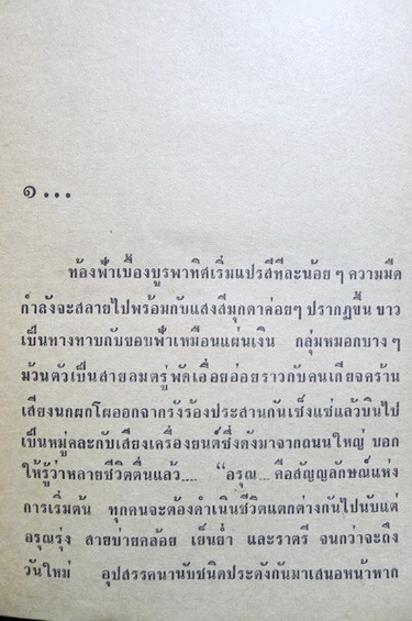 ฟ้าเปลี่ยนสี ( 2 เล่มจบ ) ผลงานของ เพ็ญแข วงศ์สง่า (เพ็ญแข วัจนสุนทร)