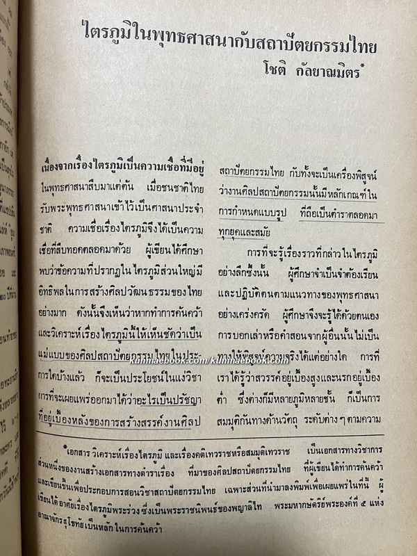 วารสารมหาวิทยาลัยศิลปากร ปีที่ 2 ฉบับที่ 1 พ.ศ.2521 *ปกวาดโดยท่านอังคาร