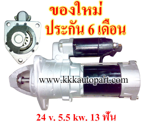 ไดสตาร์ท HINO , 24 v. 5.5 kw. 13 ฟัน เครื่อง DK10 , DK20 , EB100 , EB200 , EB300 , DS50 , DS70 (ของใหม่ ประกัน 6 เดือน)