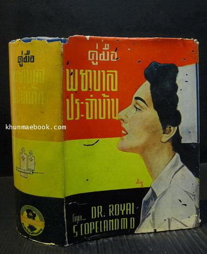 คู่มือพยาบาลประจำบ้าน โดย Dr.Royal S.Copeland / แปลและเรียบเรียงโดย ม.จ.หญิง จันทร์เจริญ รัชนี