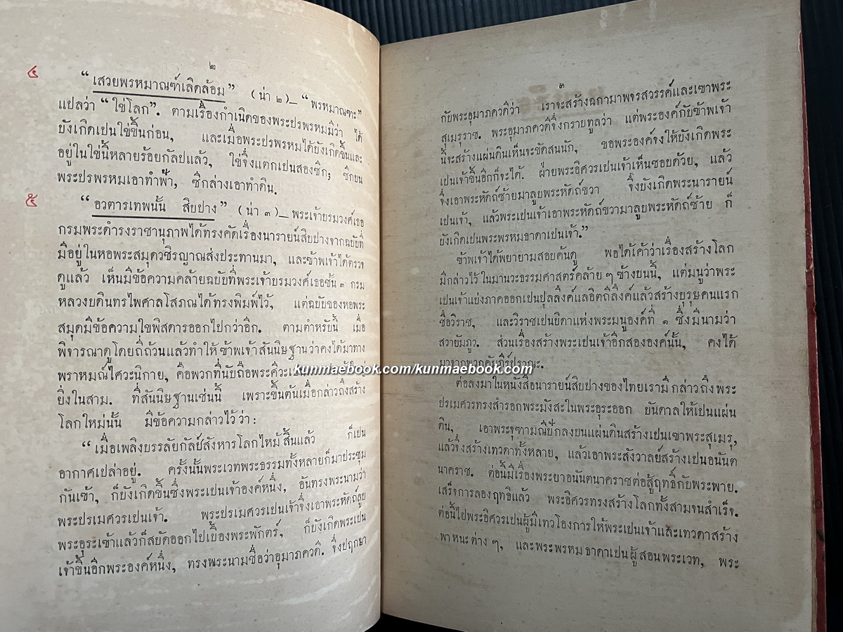 อธิบายและอภิธาน สำหรับประกอบเรื่อง นารายน์สิบปาง *ปกแข็งพิเศษพิมพ์ครั้งแรก พ.ศ.๒๔๖๖