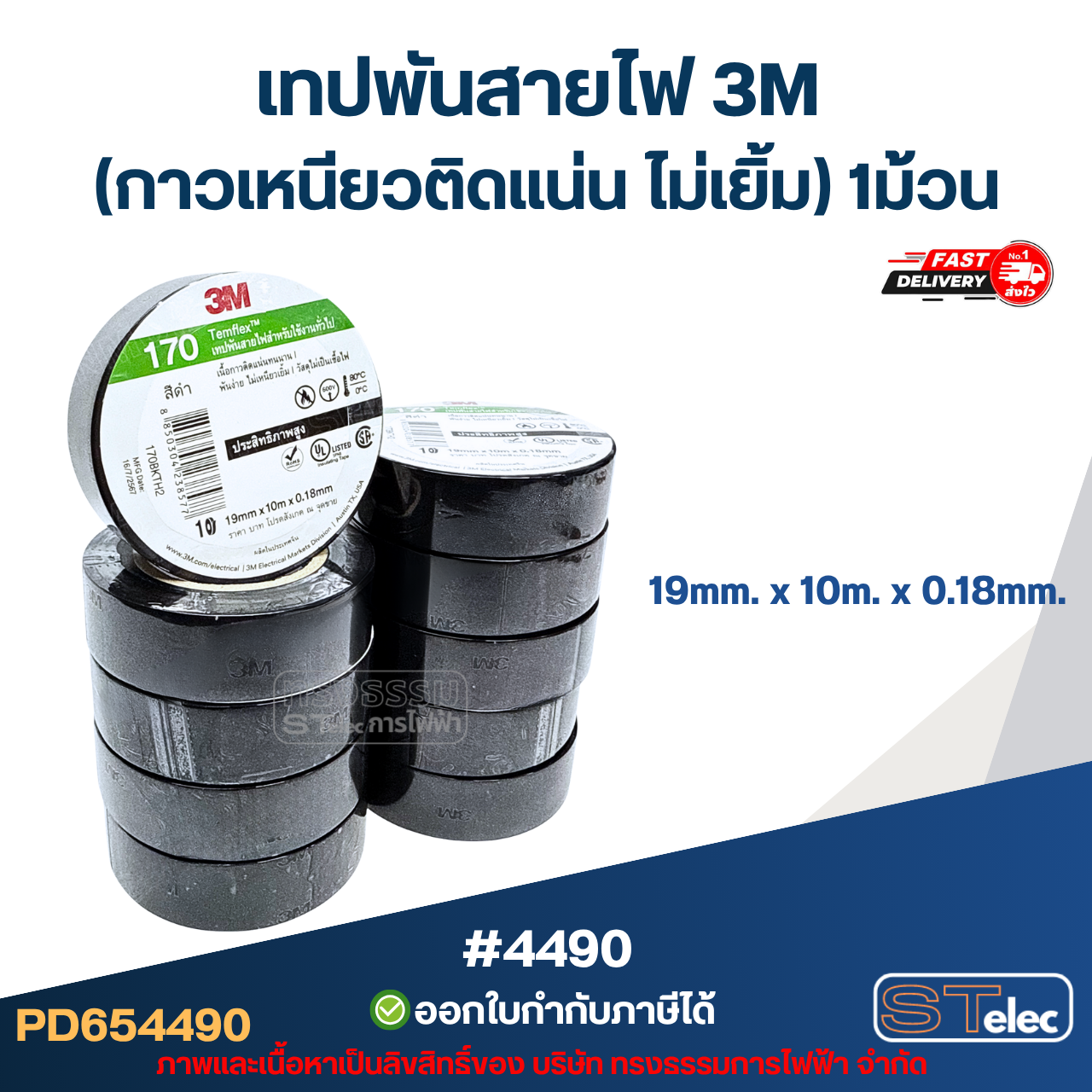 เทปพันสายไฟ 3M (กาวเหนียวติดแน่น ไม่เยิ้ม) 1ม้วน (แท้)