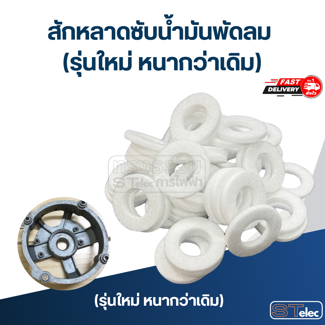 สักหลาดซับน้ำมันพัดลม (รุ่นใหม่ หนากว่าเดิม)
