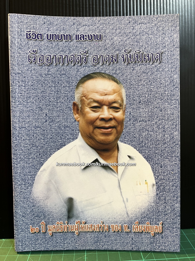 ชีวิต บทบาท และงาน เรืออากาศตรี อาคม ทันนิเทศ