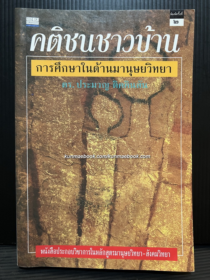 คติชนชาวบ้าน การศึกษาในด้านมานุษยวิทยา ผลงานของ ประมวญ ดิคคินสัน