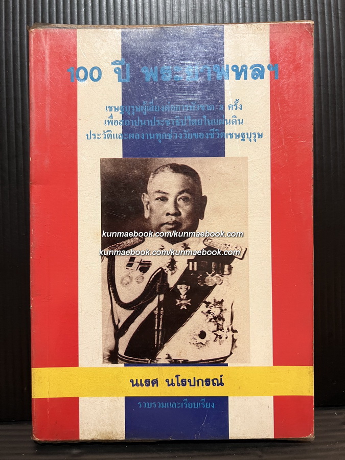 100 ปี พระยาพหลฯ / นเรศ นโรปกรณ์ ราบรวม-เรียบเรียง