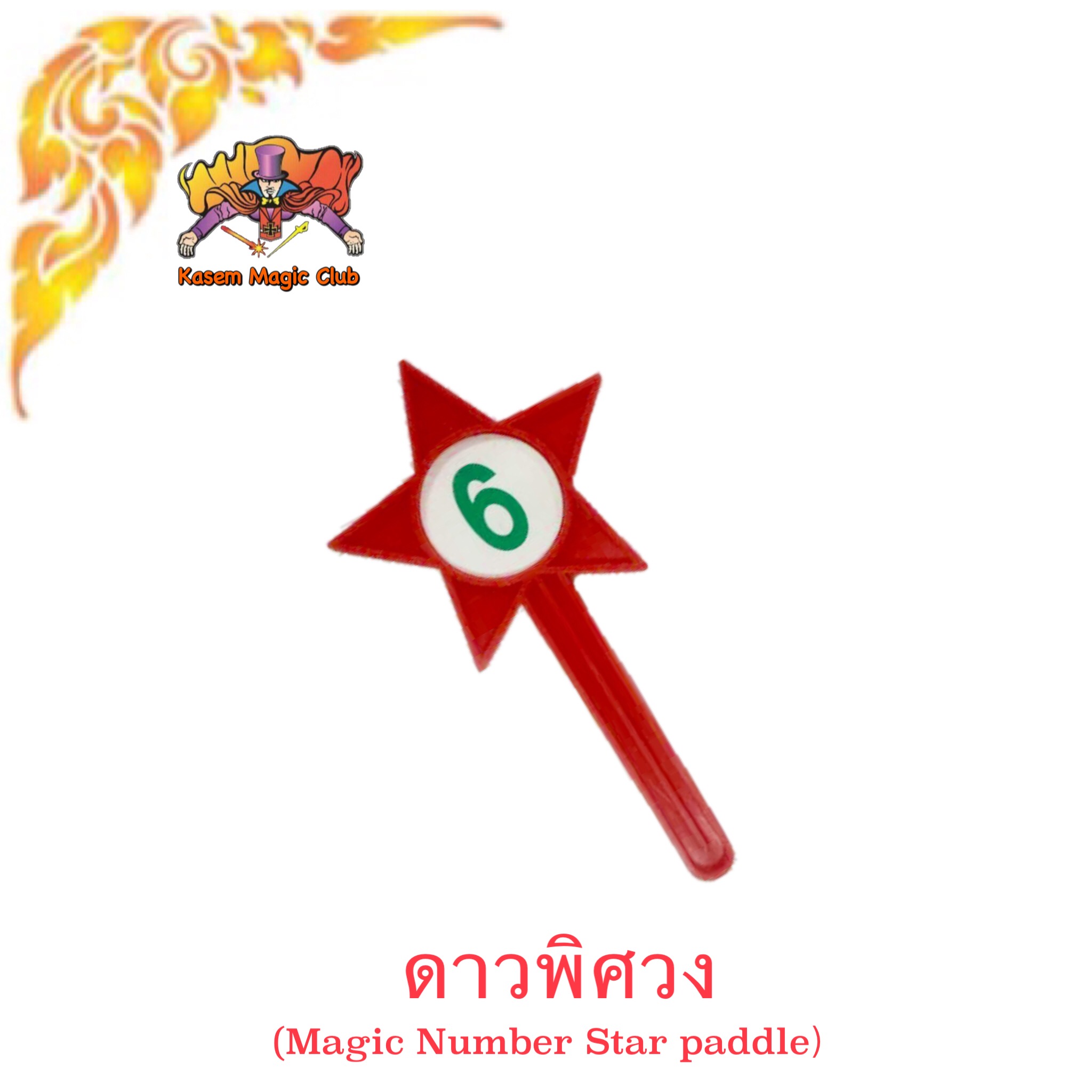อุปกรณ์มายากล ดาวพิศวง (Magic Number Star Paddle)
