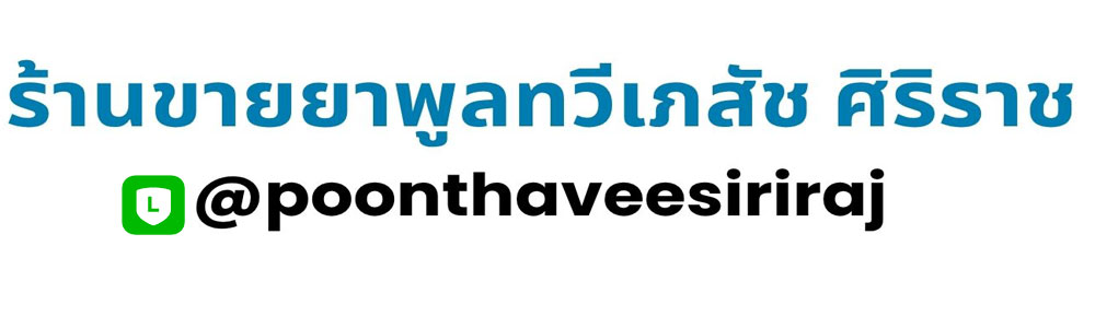 พูลทวีเภสัช ศิริราช