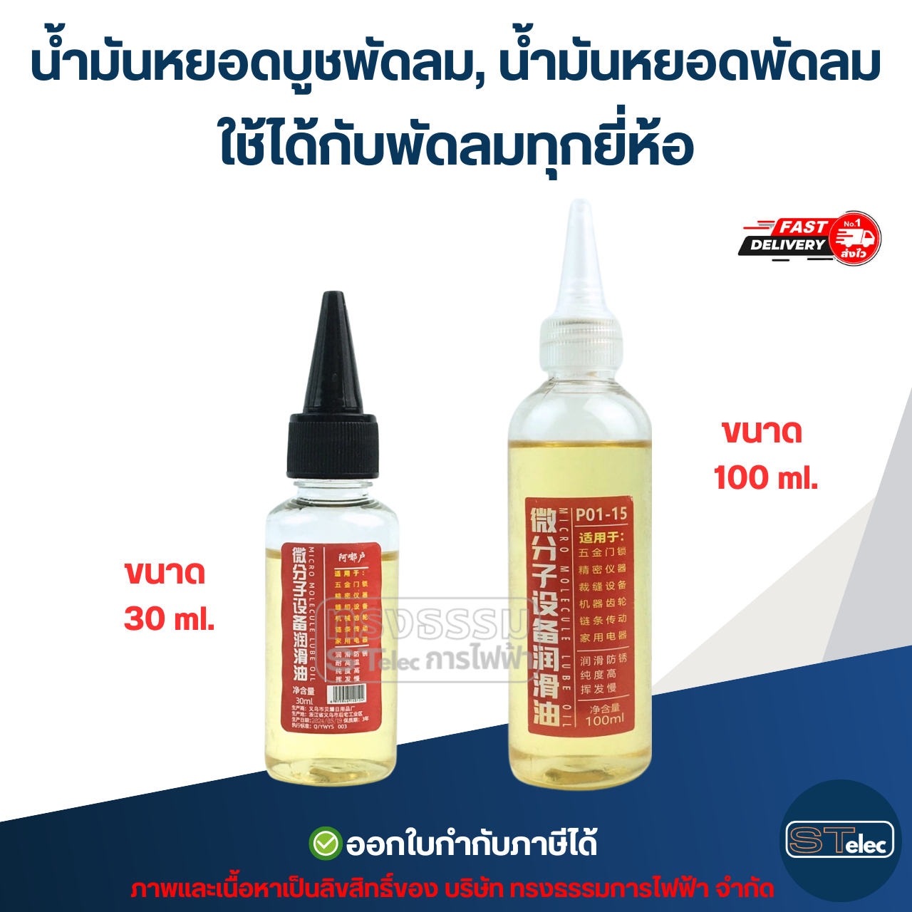 น้ำมันหยอดบูชพัดลม, น้ำมันหยอดพัดลม ใช้ได้กับพัดลมทุกยี่ห้อ อะไหล่พัดลม