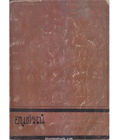 อนุสรณ์ในงานพระราชทานเพลิงศพพระครูนนทปรีชา (หลวงพ่อเปลี่ยน ทองทวี)
