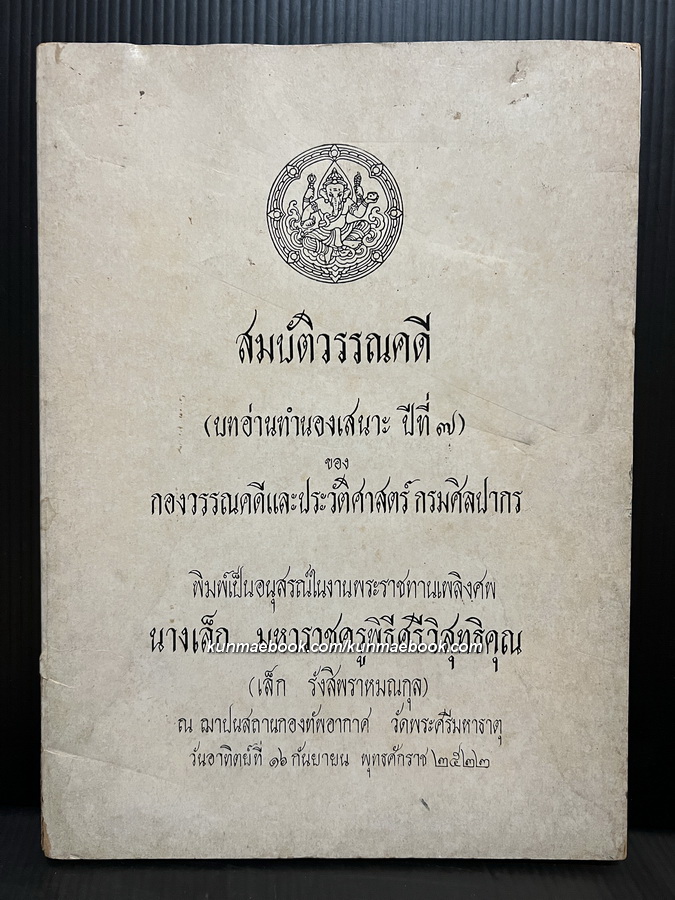 สมบัติวรรณคดี ( บทอ่านทำนองเสนาะปีที่ 7 ) อนุสรณ์ นางเล็ก มหาราชครูพิธีศรีวิสุทธิคุณ ( เล็ก รังสิพราหมณกุล )