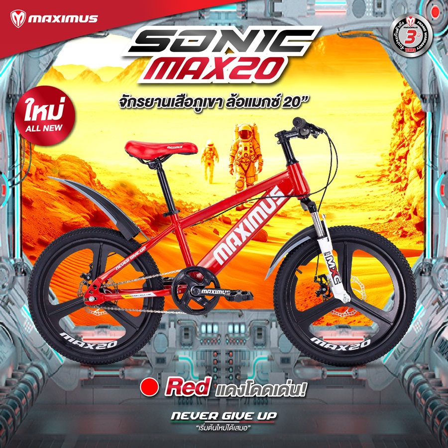 จักรยานเสือภูเขาเด็ก MAXIMUS SONIC MAX20 ล้อแมกซ์ 20 นิ้ว เฟรมเหล็กไฮเทนสตีล รับน้ำหนักได้ดี แข็งแรง ทนทาน