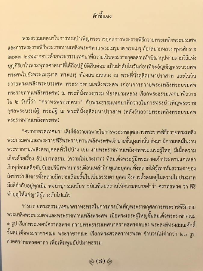 หนังสือที่ระลึกในงานพระราชพิธีพระราชทานเพลิงพระศพ สมเด็จพระสังฆราช ( 8 เล่ม )