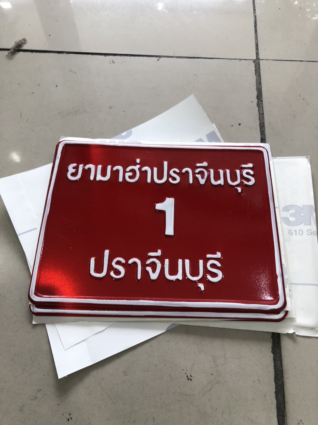 ป้ายแดงใส่ชื่อมอเตอร์ไซค์ร้านค้าป้ายแดงมอเตอร์ไซค์ ป้ายแดงรถจักรยานยนต์ ป้ายแดงมอไซค์ใส่ชื่อร้านค้า ชื่อ สภ ขนาด ขนาดป้ายรถจักรยานยนต์