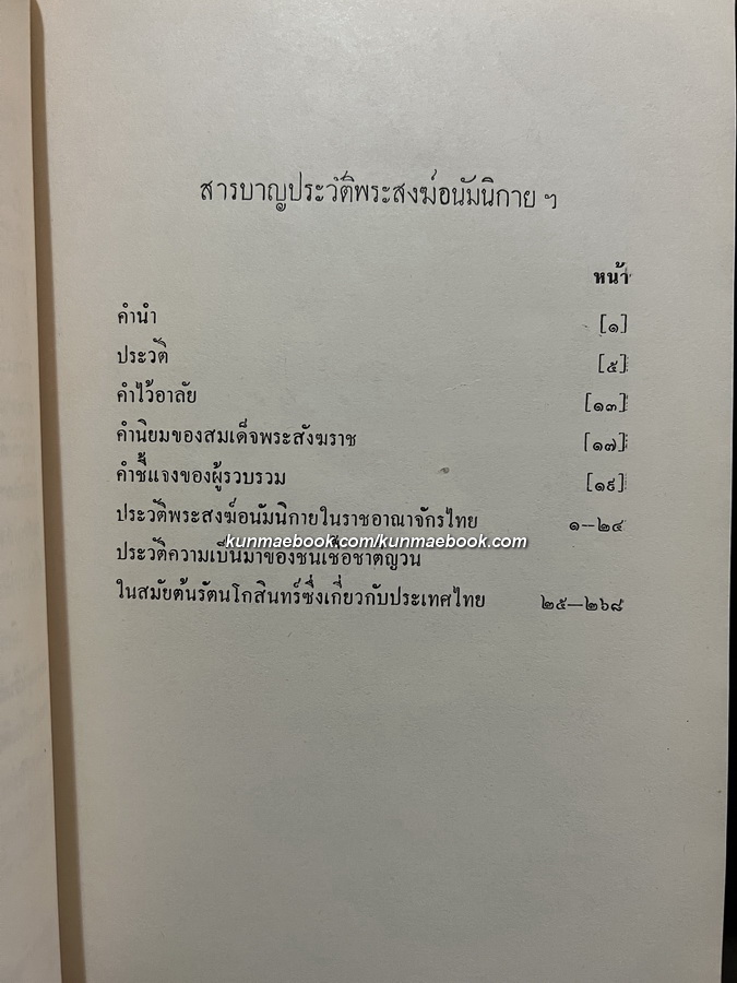 ประวัติพระสงฆ์อนัมนิกายในราชอาณาจักรไทย และประวัติความเป็นมาของชนเชื้อชาติญวนในสมัยต้นรัตนโกสินทร์ซึ่งเกี่ยวกับประเทศไทย