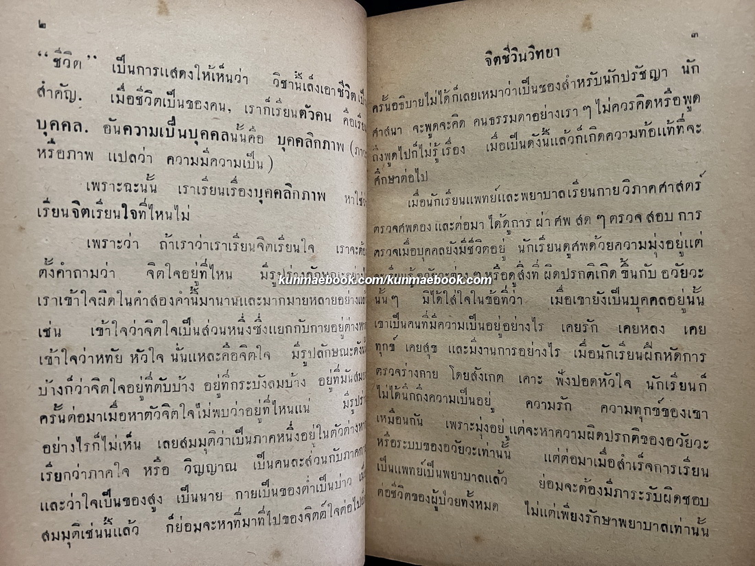 จิตชีวินวิทยา ของ Prof.Adolf Myer