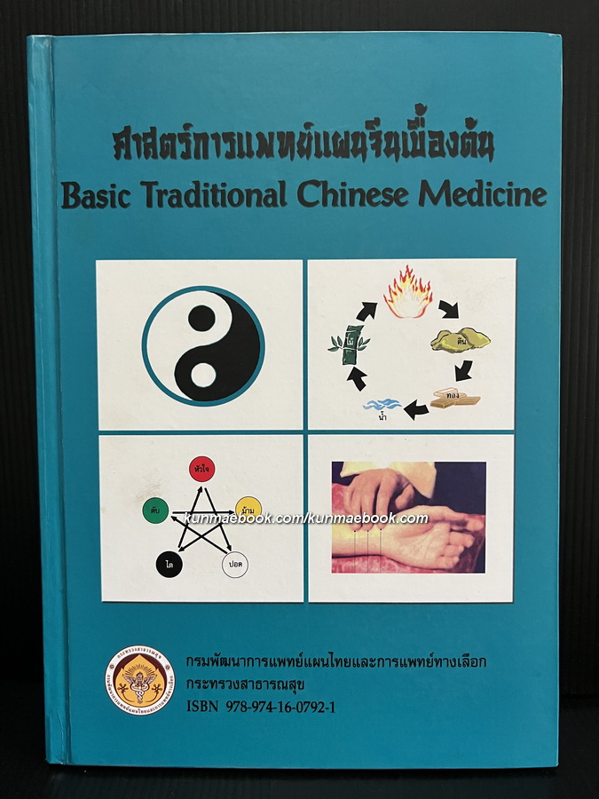 ศาสตร์การแพทย์แผนจีนเบื้องต้น
