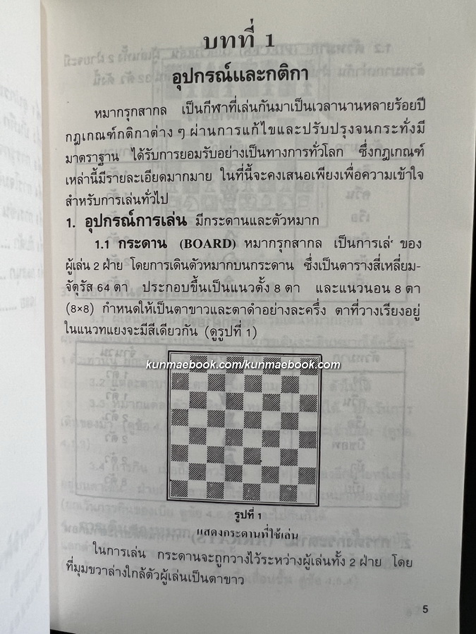 หมากรุกสากลและหมากรุกกล เล่ม 2 / โดย วินัย ลิ้มดำรงค์ชิต