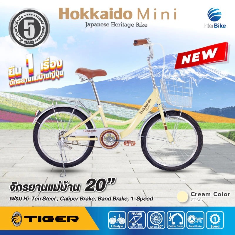 จักรยานแม่บ้าน TIGER HOKKAIDO MINI 20" City bike รุ่น ฮอกไกโด ล้อ 20 นิ้ว พร้อมตะกร้าวินเทจ