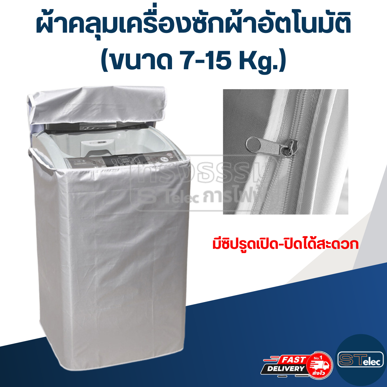 ผ้าคลุมเครื่องซักผ้าอัตโนมัติ (ขนาด 7-15 Kg.)