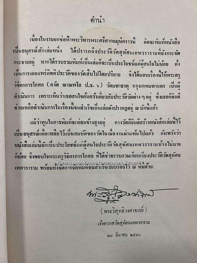 ประวัติวัดสุทัศนเทพวราราม พร้อมด้วยแผนผัง ภาพปูชนียวัตถุ และถาวรวัตถุ