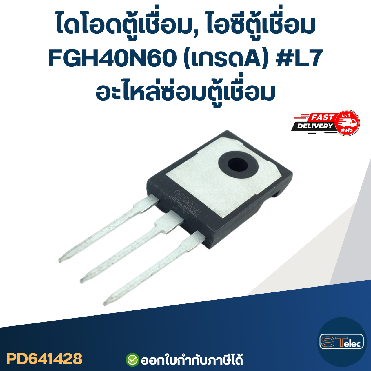 ไดโอดตู้เชื่อม, ไอซีตู้เชื่อม FGH40N60 (เกรดA) #L7 อะไหล่ซ่อมตู้เชื่อม