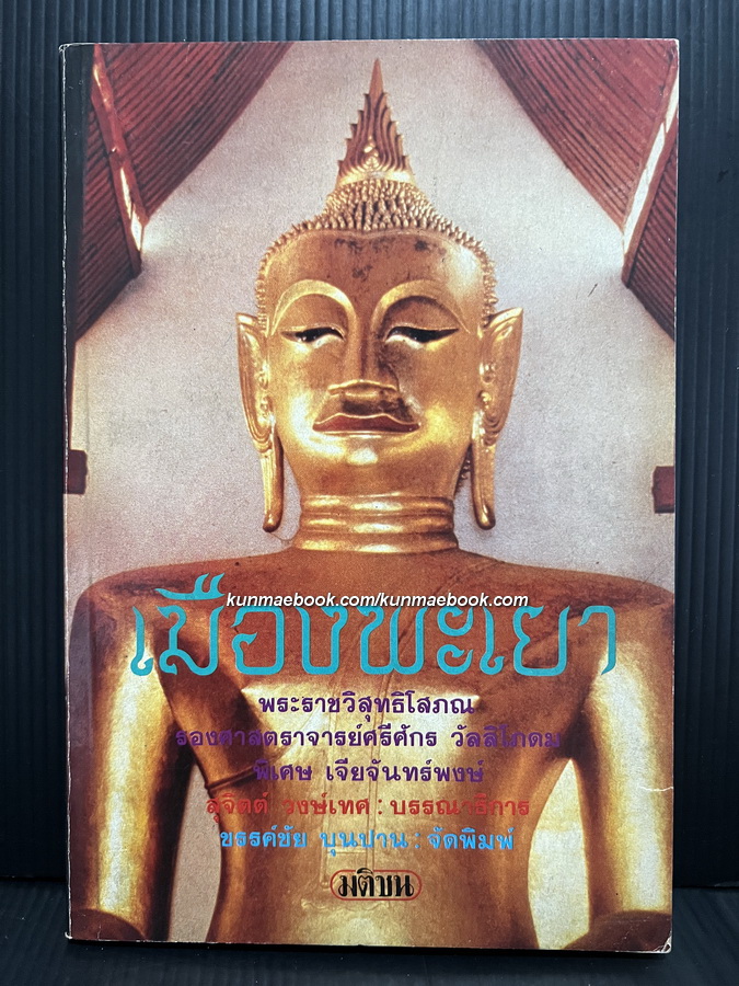 เมืองพะเยา ผลงานของ พระราชวิสุทธิโสภณ, ศรีศักดิ์ วัลลิโภดม, พิเศษ เจียจันทร์พงษ์