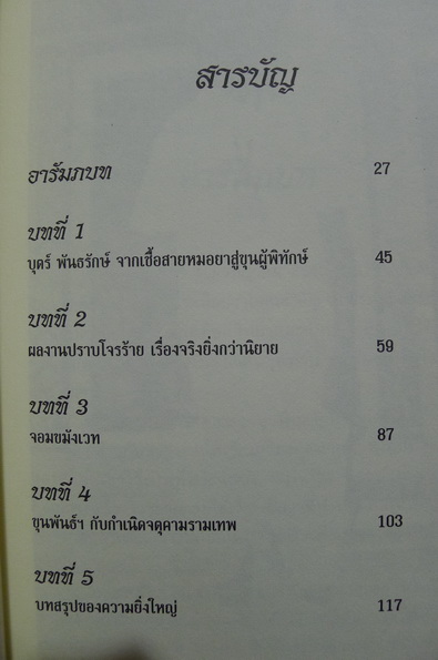ชีวประวัติของขุนพันธรักษ์ราชเดช รวบรวมโดย อาณัติ อนันตภาค