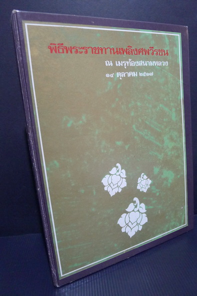 พระราชทานเพลิงศพวีรชน 14 ตุลา 2516 *ชนิดปกแข็ง*