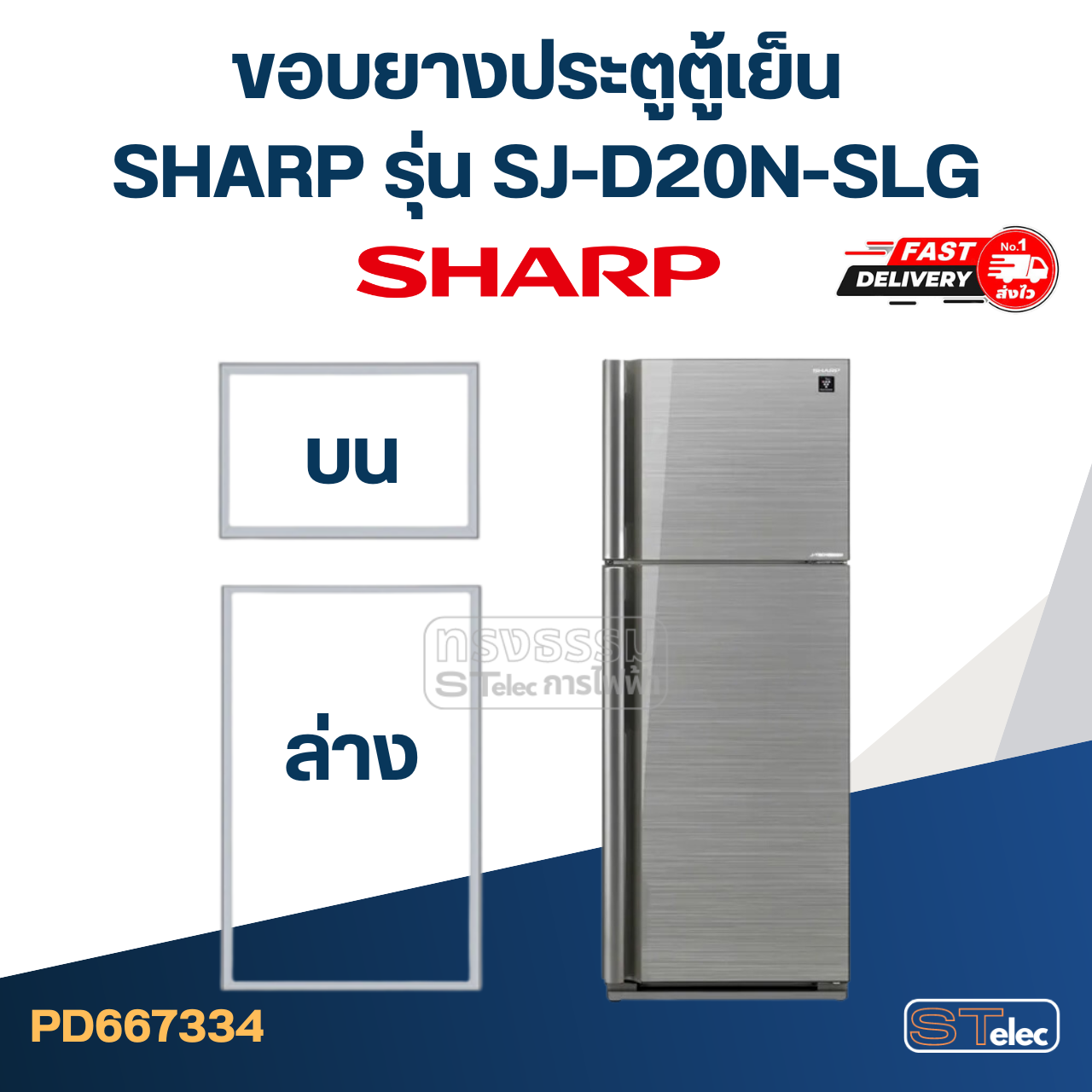 #S11 ขอบยางตู้เย็น SHARP(ชาร์ป) รุ่น SJ-D20N-SLG