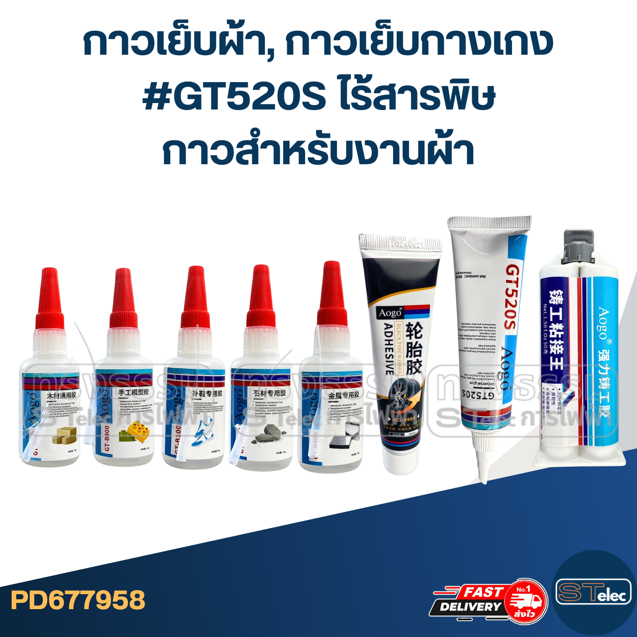 กาวเย็บผ้า, กาวเย็บกางเกง #GT520S ไร้สารพิษ กาวสำหรับงานผ้า