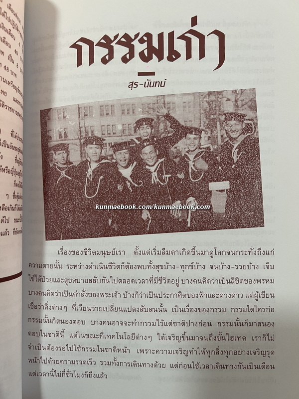 บันทึกความทรงจำในการไปปฏิบัติราชการสงคราม ณ ประเทศเกาหลี พ.ศ.2493-94 / อนุสรณ์ พันจ่าเอก สุรศักดิ์ มุสิกะนันทน์