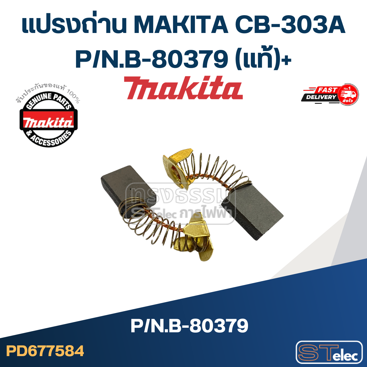 แปรงถ่าน MAKITA CB-303A P/N.B-80379 (แท้) ## (**)