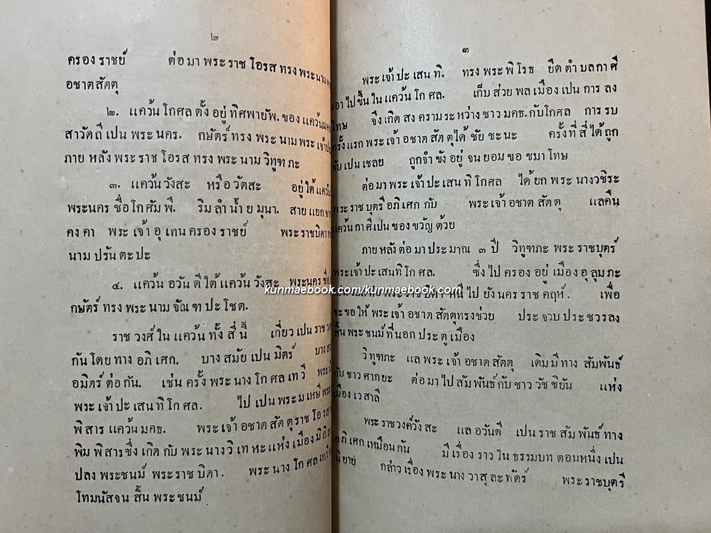 เรื่อง พระพุทธศาสนาในอดีต พระยาบรรหารภัตรกร (แฉ่ง บุณยเกียรติ) แปลและเรียบเรียง *พิมพ์ครั้งแรก พ.ศ.2469