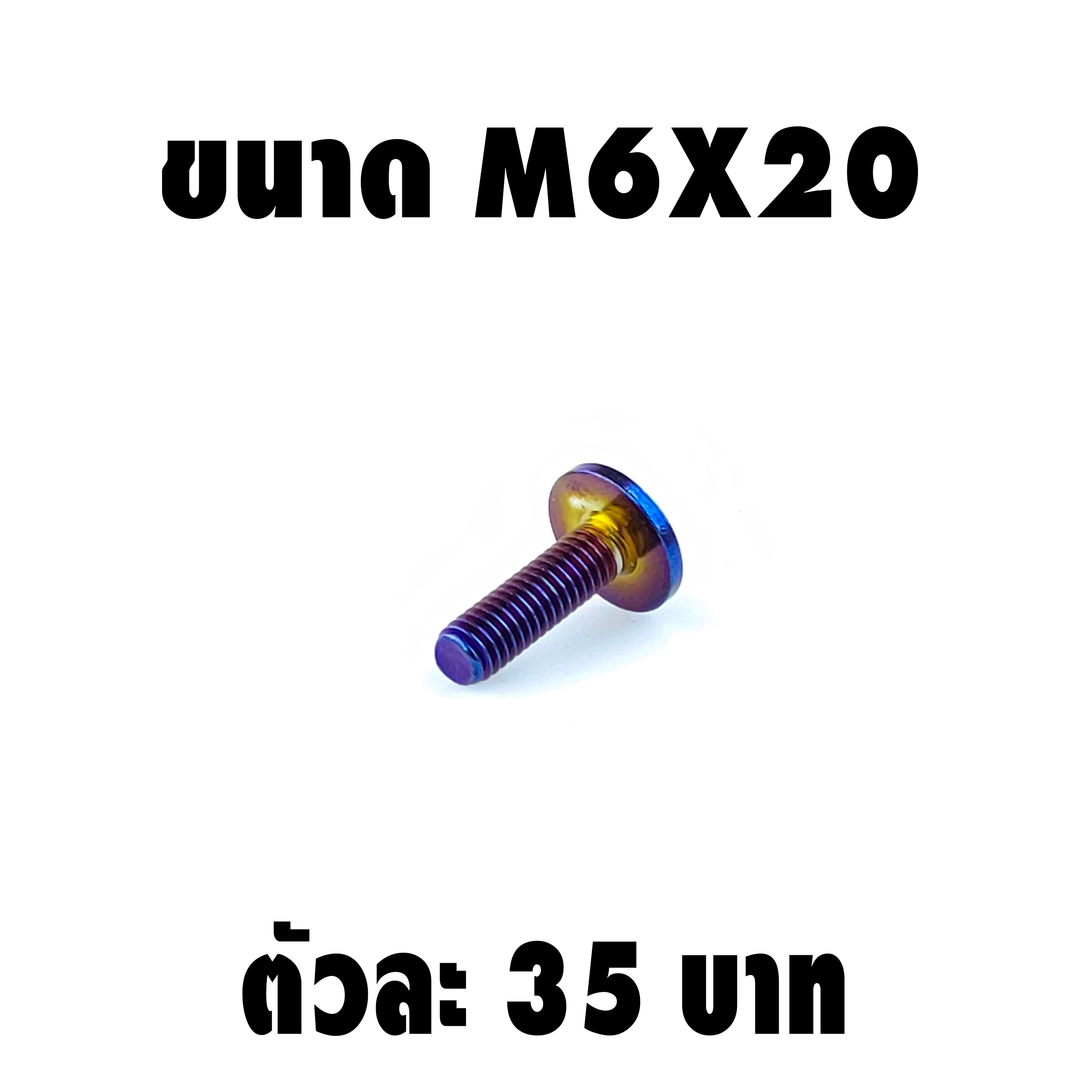 น็อตแต่งไทเทหัวดอกไม้ 6*20